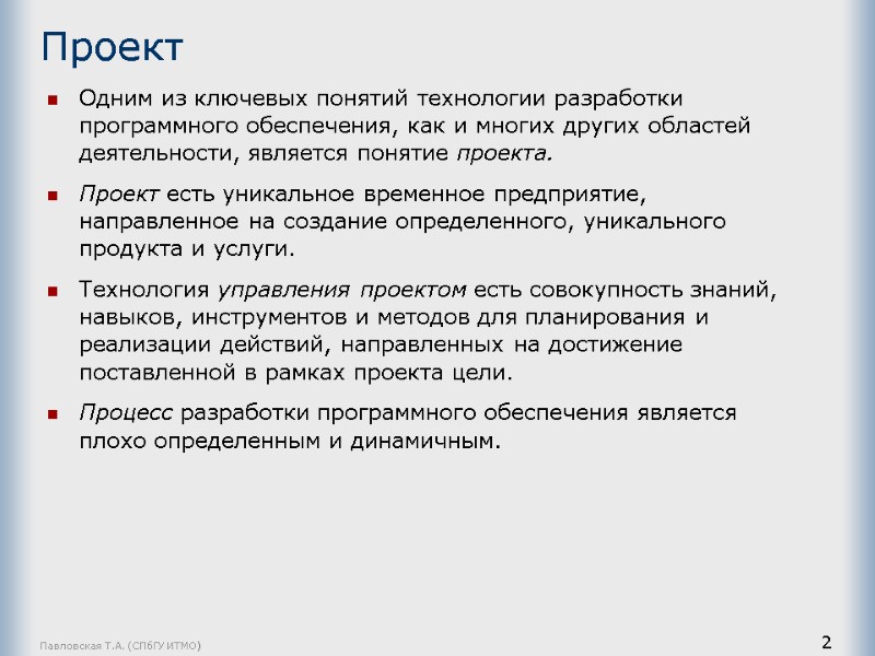Павловская Т.А. (СПбГУ ИТМО) 2 Проект Одним из ключевых понятий технологии разработки программного обеспечения,